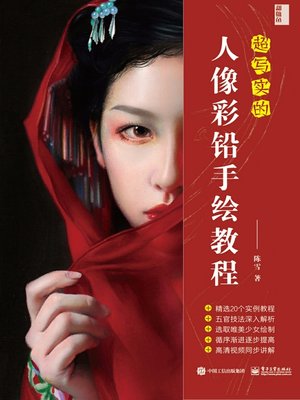 cover image of 超写实的人像彩铅手绘教程